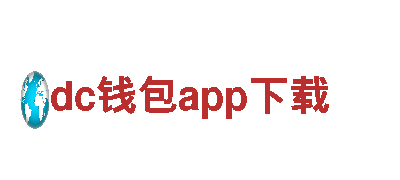 dc钱包app下载-可持续发电的领导者